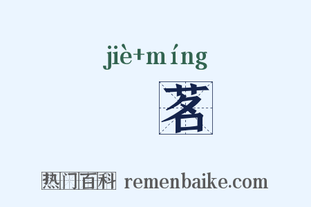 岕茗是什么意思的图片